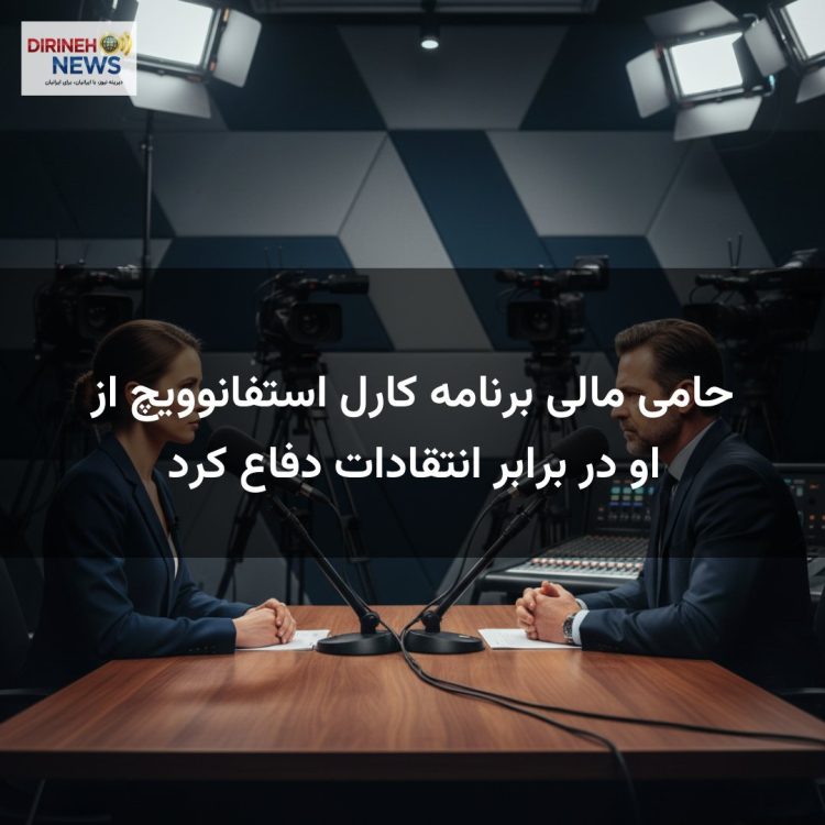 حامی مالی برنامه کارل استفانوویچ از او در برابر انتقادات دفاع کرد
