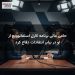 حامی مالی برنامه کارل استفانوویچ از او در برابر انتقادات دفاع کرد
