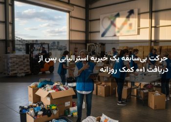 حرکت بی‌سابقه یک خیریه استرالیایی پس از دریافت ۱۰۰ کمک روزانه