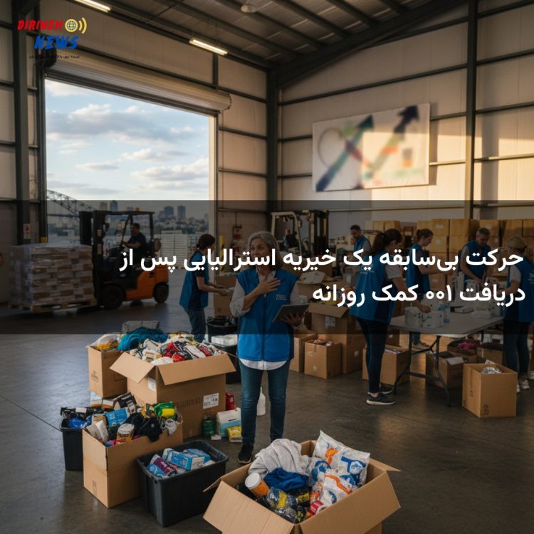 حرکت بیسابقه یک خیریه استرالیایی پس از دریافت ۱۰۰ کمک روزانه