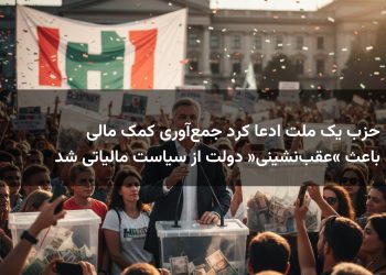 حزب یک ملت ادعا کرد جمع‌آوری کمک مالی باعث «عقب‌نشینی» دولت از سیاست مالیاتی شد