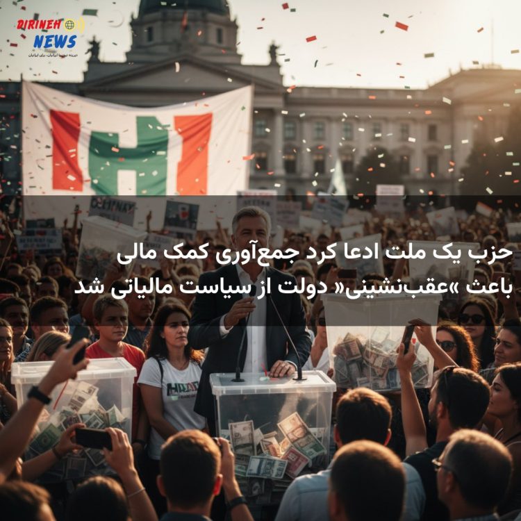 حزب یک ملت ادعا کرد جمعآوری کمک مالی باعث «عقبنشینی» دولت از سیاست مالیاتی شد