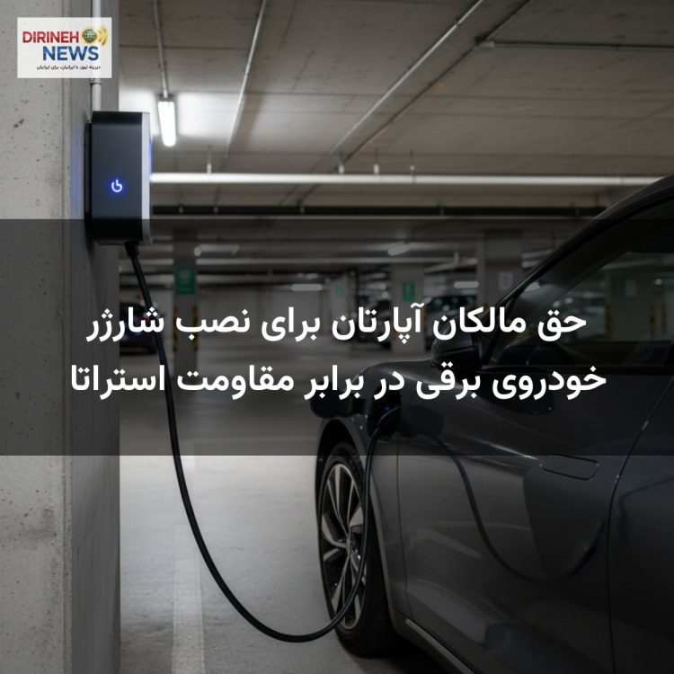 حق مالکان آپارتان برای نصب شارژر خودروی برقی در برابر مقاومت استراتا