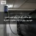 حق مالکان آپارتان برای نصب شارژر خودروی برقی در برابر مقاومت استراتا