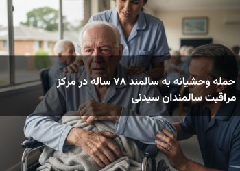 حمله وحشیانه به سالمند ۸۷ ساله در مرکز مراقبت سالمندان سیدنی