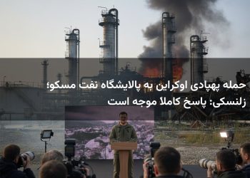 حمله پهپادی اوکراین به پالایشگاه نفت مسکو؛ زلنسکی: پاسخ کاملاً موجه است