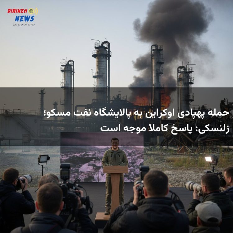 حمله پهپادی اوکراین به پالایشگاه نفت مسکو؛ زلنسکی: پاسخ کاملاً موجه است