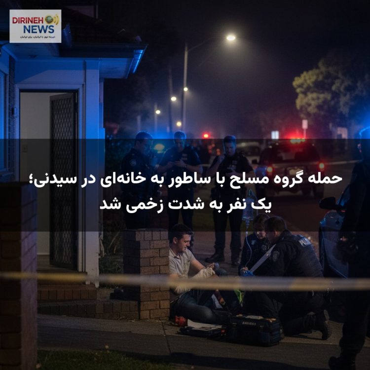 حمله گروه مسلح با ساطور به خانه‌ای در سیدنی؛ یک نفر به شدت زخمی شد