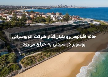 خانه اقیانوس‌رو بنیان‌گذار شرکت اتوبوسرانی بوسویز در سیدنی به حراج می‌رود