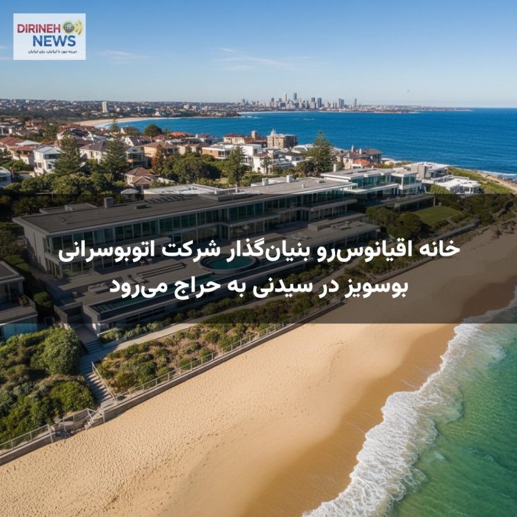 خانه اقیانوس‌رو بنیان‌گذار شرکت اتوبوسرانی بوسویز در سیدنی به حراج می‌رود