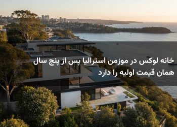 خانه لوکس در موزمن استرالیا پس از پنج سال همان قیمت اولیه را دارد