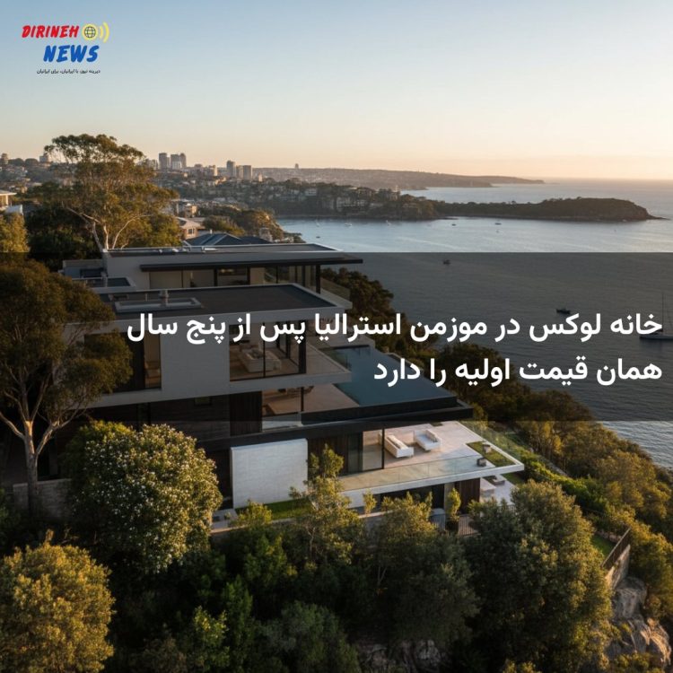 خانه لوکس در موزمن استرالیا پس از پنج سال همان قیمت اولیه را دارد