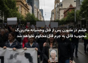 خشم در ملبورن پس از قتل وحشیانه مادربزرگ محبوب؛ قاتل به جرم قتل محکوم نخواهد شد