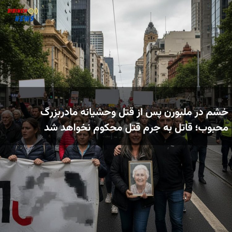 خشم در ملبورن پس از قتل وحشیانه مادربزرگ محبوب؛ قاتل به جرم قتل محکوم نخواهد شد