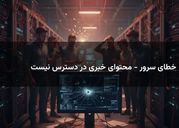 خطای سرور - محتوای خبری در دسترس نیست