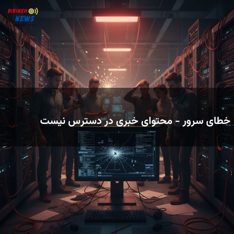 خطای سرور - محتوای خبری در دسترس نیست
