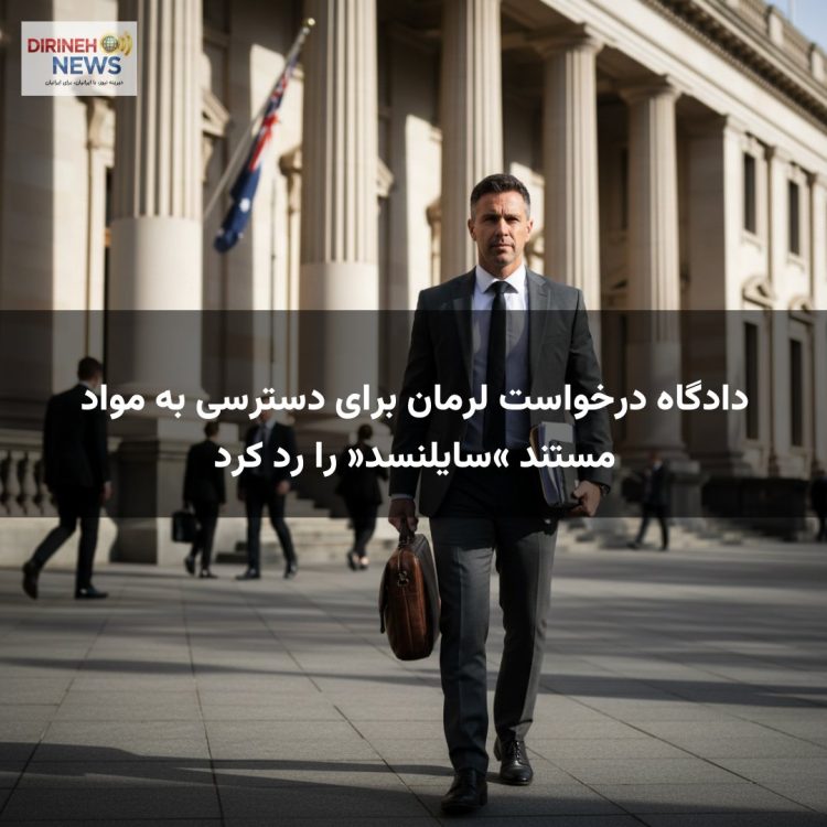 دادگاه درخواست لرمان برای دسترسی به مواد مستند «سایلنسد» را رد کرد