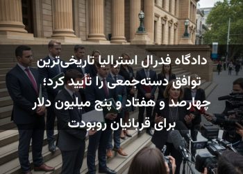 دادگاه فدرال استرالیا تاریخی‌ترین توافق دسته‌جمعی را تأیید کرد؛ چهارصد و هفتاد و پنج میلیون دلار برای قربانیان روبودت