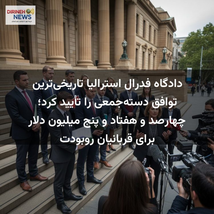 دادگاه فدرال استرالیا تاریخی‌ترین توافق دسته‌جمعی را تأیید کرد؛ چهارصد و هفتاد و پنج میلیون دلار برای قربانیان روبودت