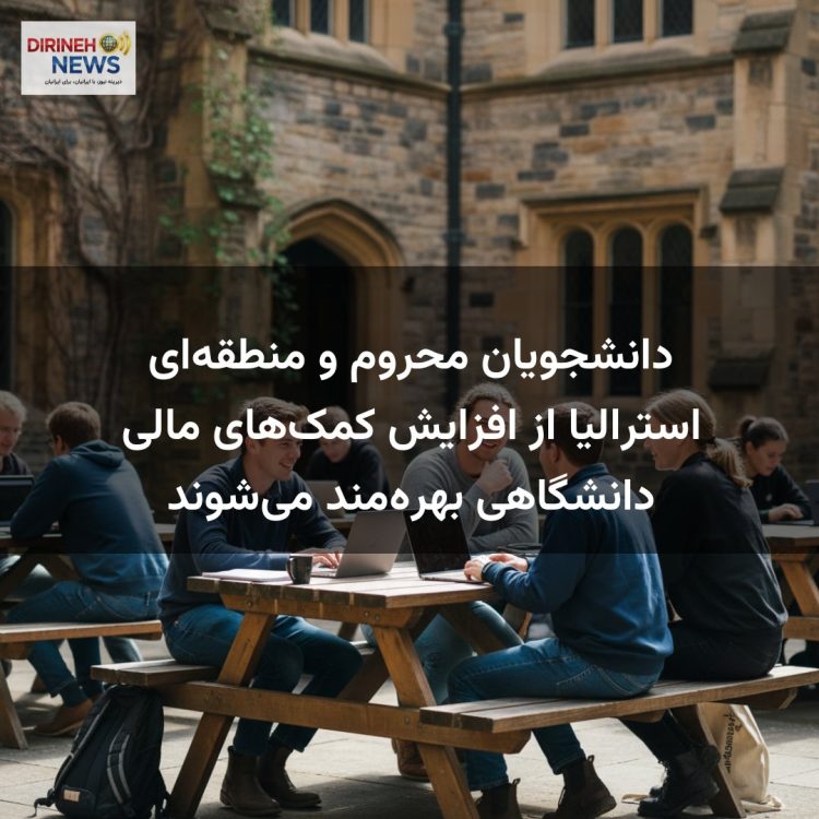دانشجویان محروم و منطقهای استرالیا از افزایش کمکهای مالی دانشگاهی بهرهمند میشوند
