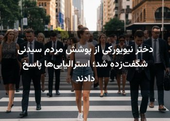 دختر نیویورکی از پوشش مردم سیدنی شگفت‌زده شد؛ استرالیایی‌ها پاسخ دادند