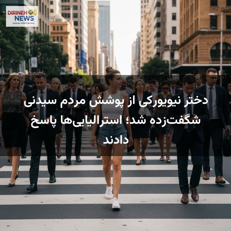 دختر نیویورکی از پوشش مردم سیدنی شگفتزده شد؛ استرالیاییها پاسخ دادند