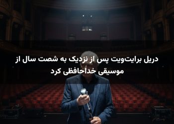 دریل برایت‌ویت پس از نزدیک به شصت سال از موسیقی خداحافظی کرد