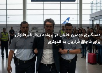 دستگیری دومین خلبان در پرونده پرواز غیرقانونی برای قاچاق فراریان به اندونزی