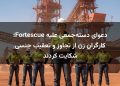 دعوای دسته‌جمعی علیه Fortescue؛ کارگران زن از تجاوز و تعقیب جنسی شکایت کردند