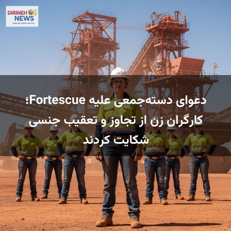 دعوای دسته‌جمعی علیه Fortescue؛ کارگران زن از تجاوز و تعقیب جنسی شکایت کردند