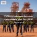 دعوای دستهجمعی علیه Fortescue؛ کارگران زن از تجاوز و تعقیب جنسی شکایت کردند