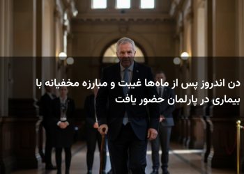 دن اندروز پس از ماه‌ها غیبت و مبارزه مخفیانه با بیماری در پارلمان حضور یافت