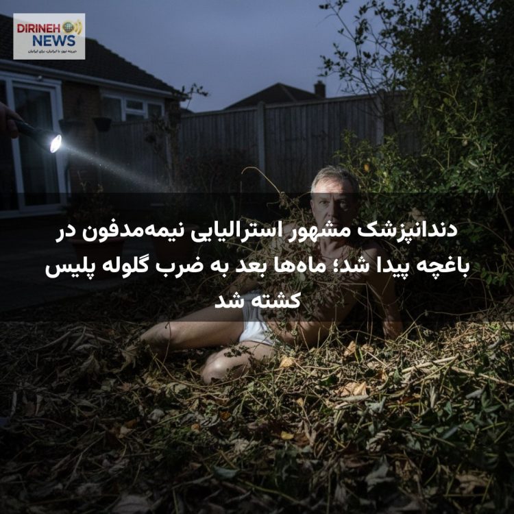 دندانپزشک مشهور استرالیایی نیمه‌مدفون در باغچه پیدا شد؛ ماه‌ها بعد به ضرب گلوله پلیس کشته شد