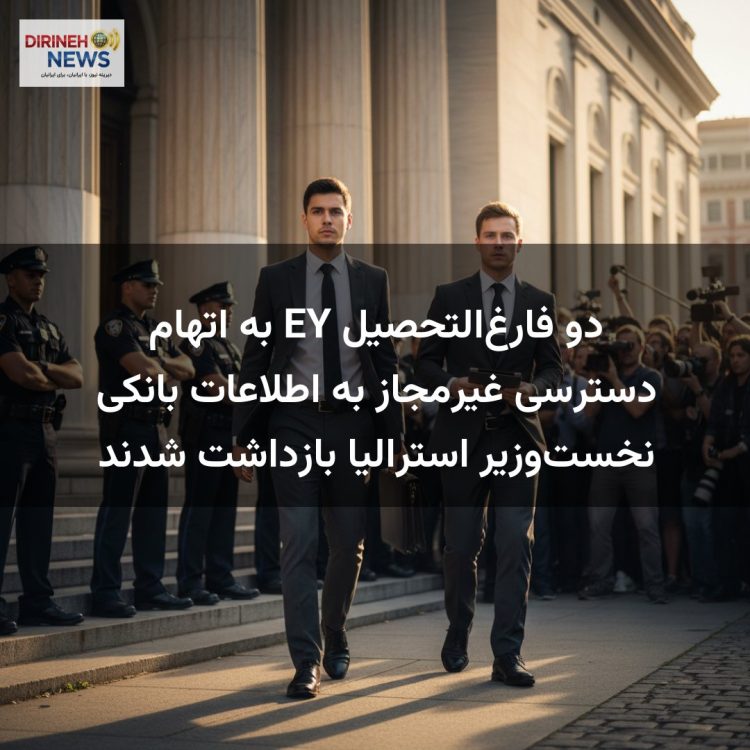 دو فارغ‌التحصیل EY به اتهام دسترسی غیرمجاز به اطلاعات بانکی نخست‌وزیر استرالیا بازداشت شدند