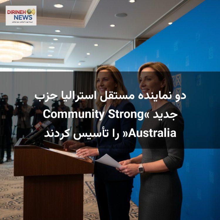 دو نماینده مستقل استرالیا حزب جدید «Community Strong Australia» را تأسیس کردند