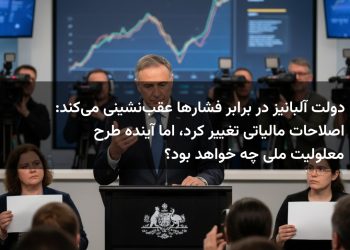 دولت آلبانیز در برابر فشارها عقب‌نشینی می‌کند: اصلاحات مالیاتی تغییر کرد، اما آینده طرح معلولیت ملی چه خواهد بود؟