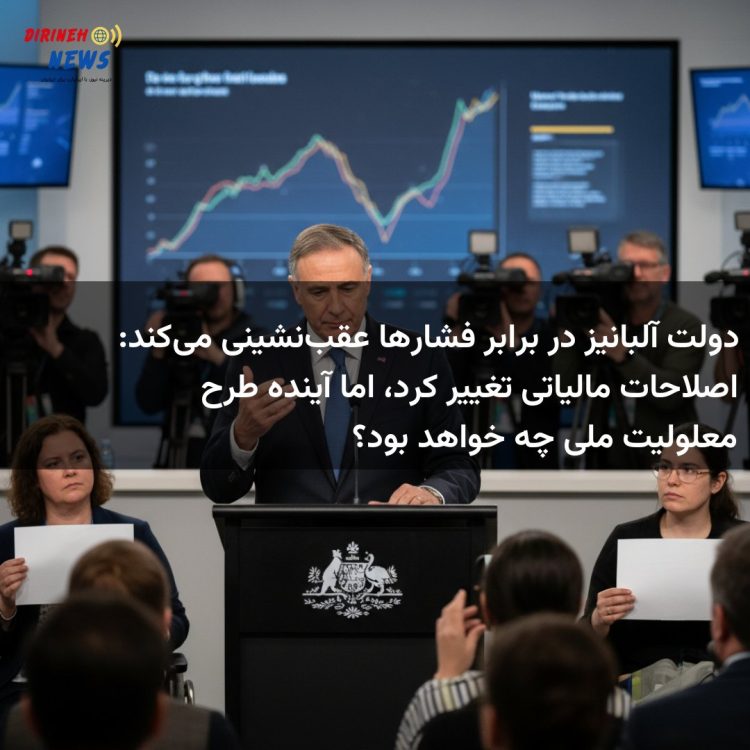 دولت آلبانیز در برابر فشارها عقب‌نشینی می‌کند: اصلاحات مالیاتی تغییر کرد، اما آینده طرح معلولیت ملی چه خواهد بود؟