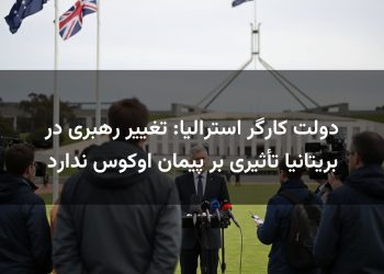 دولت کارگر استرالیا: تغییر رهبری در بریتانیا تأثیری بر پیمان اوکوس ندارد