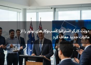 دولت کارگر استرالیا کسب‌وکارهای نوآور را از مالیات جدید معاف کرد