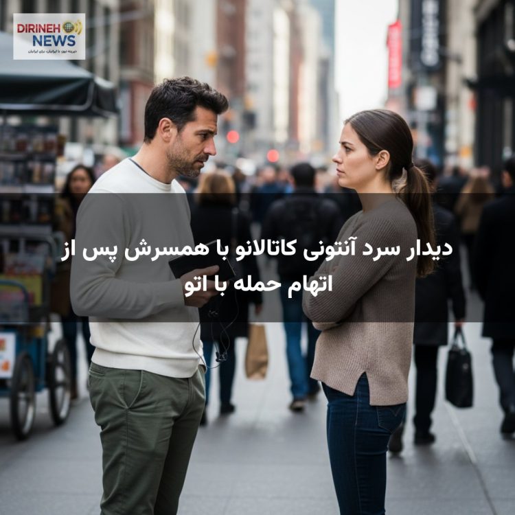 دیدار سرد آنتونی کاتالانو با همسرش پس از اتهام حمله با اتو