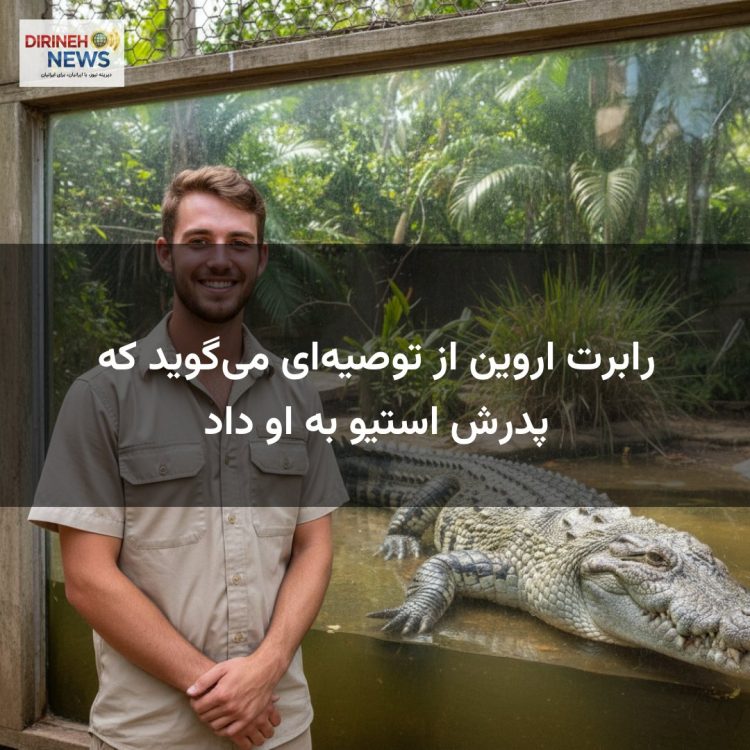 رابرت اروین از توصیه‌ای می‌گوید که پدرش استیو به او داد