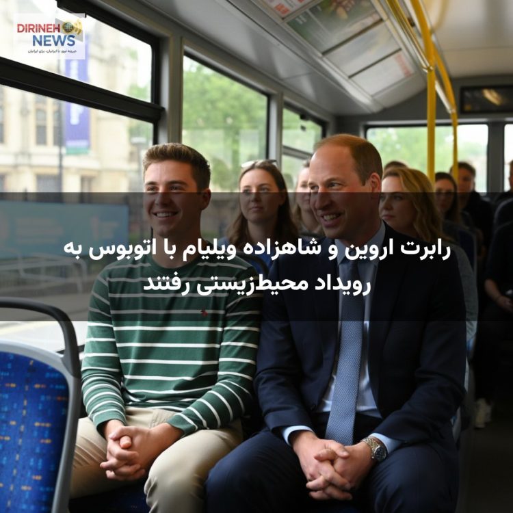رابرت اروین و شاهزاده ویلیام با اتوبوس به رویداد محیط‌زیستی رفتند