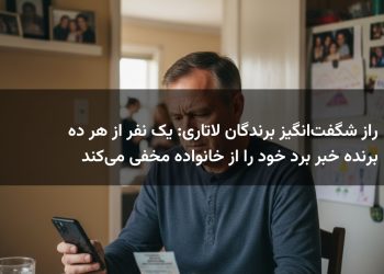 راز شگفت‌انگیز برندگان لاتاری: یک نفر از هر ده برنده خبر برد خود را از خانواده مخفی می‌کند