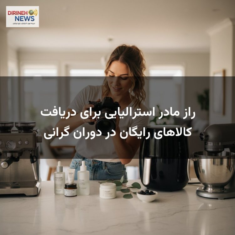 راز مادر استرالیایی برای دریافت کالاهای رایگان در دوران گرانی