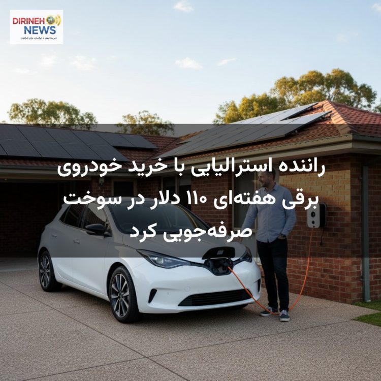 راننده استرالیایی با خرید خودروی برقی هفتهای ۱۱۰ دلار در سوخت صرفهجویی کرد