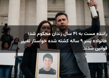 راننده مست به ۱۴ سال زندان محکوم شد؛ خانواده پسر ۹ ساله کشته شده خواستار تغییر قوانین شدند