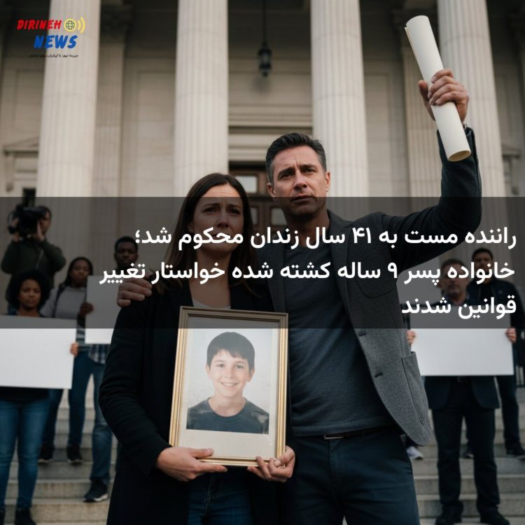 راننده مست به ۱۴ سال زندان محکوم شد؛ خانواده پسر ۹ ساله کشته شده خواستار تغییر قوانین شدند