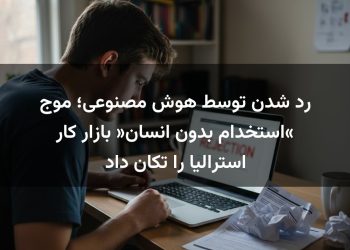 رد شدن توسط هوش مصنوعی؛ موج «استخدام بدون انسان» بازار کار استرالیا را تکان داد