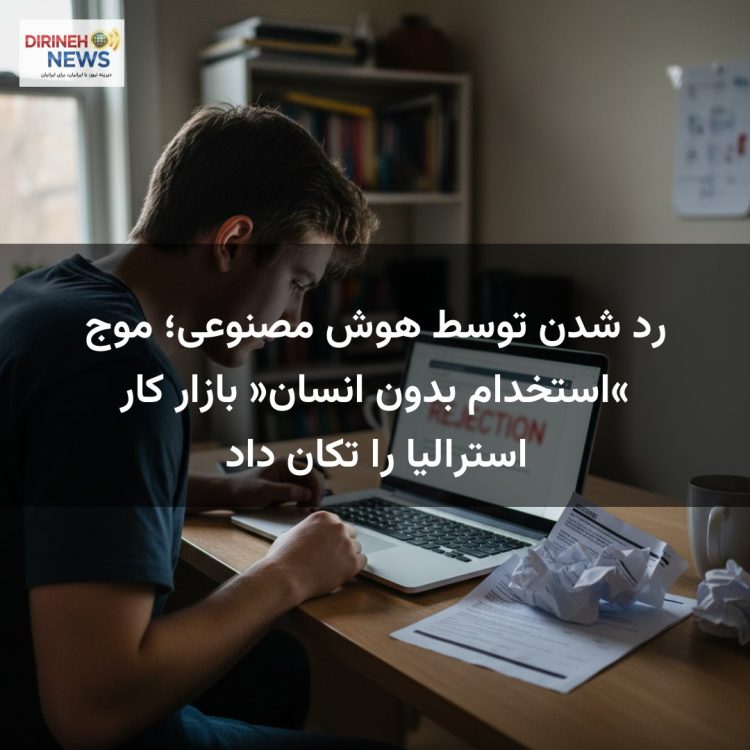 رد شدن توسط هوش مصنوعی؛ موج «استخدام بدون انسان» بازار کار استرالیا را تکان داد