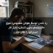 رد شدن توسط هوش مصنوعی؛ موج «استخدام بدون انسان» بازار کار استرالیا را تکان داد